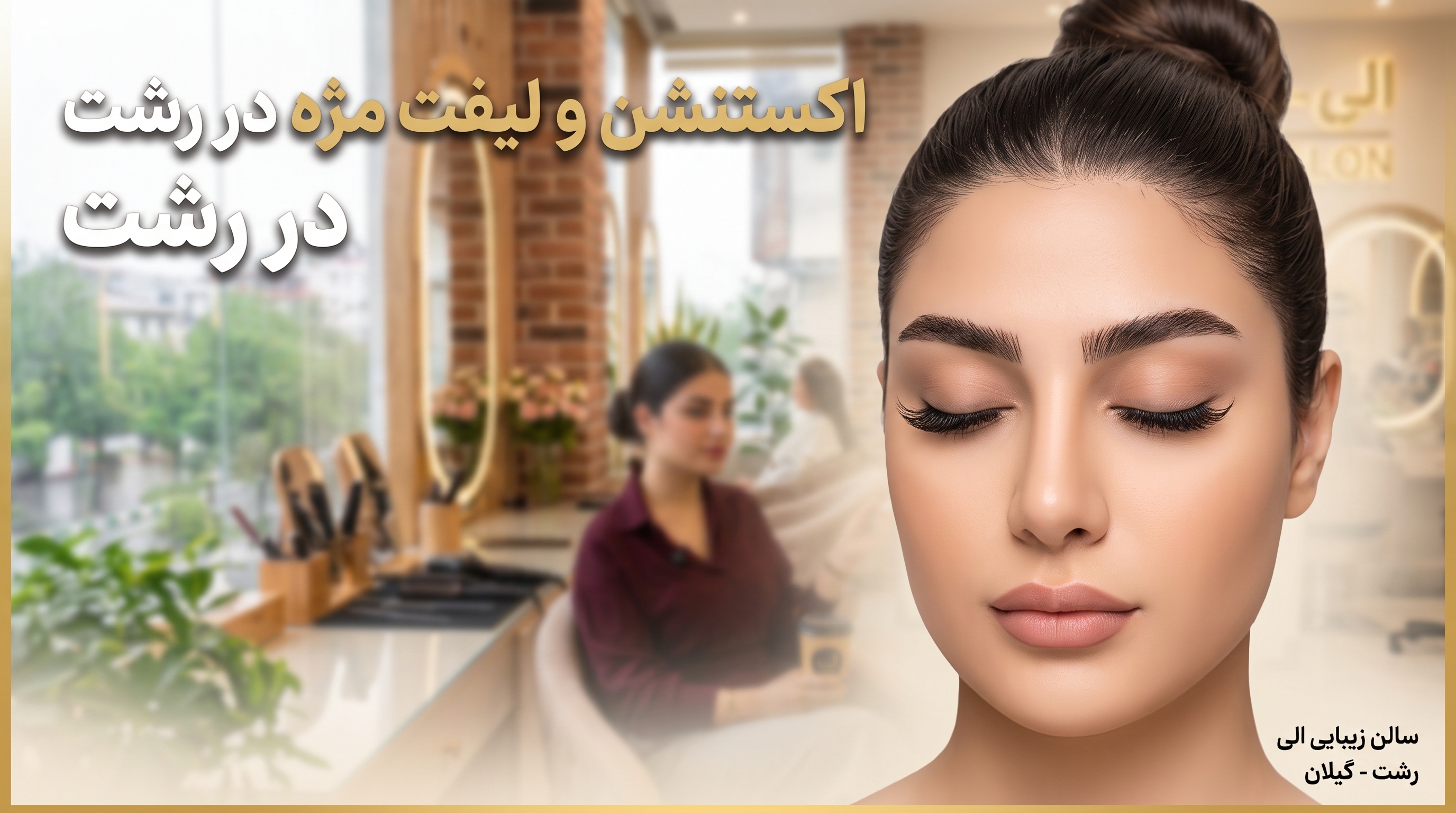اکستنشن و لیفت مژه در رشت | راهنمای کامل انتخاب بهترین روش برای زیبایی چشم‌ها